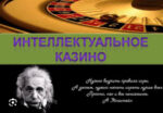 Эйнштейн в свое время заявлял, что вероятность выигрыша в рулетку никак не зависит от системы игрока? Так ли это?