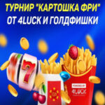 Goldfishka и 4LUCK запускают бесплатный еженедельный турнир