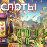 Что провайдеры игр для интернет казино выпускают в июле 2024