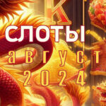 Игровые новинки августа 2024