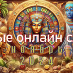 Обновления слот-каталога — подборка за ноябрь 2024