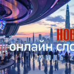 Новинки html5 игр в казино июля 2025 года