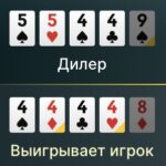 Поймал каре в покере