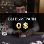 Вы выиграли… ничего?