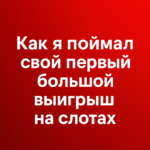 Как я поймал свой первый большой выигрыш на слотах.