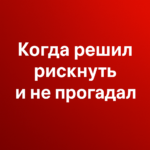 Когда решил рискнуть и не прогадал!