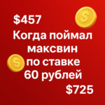 Как я поймал максвин по ставке 60 рублей