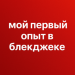 Мой первый опыт в Blackjack!