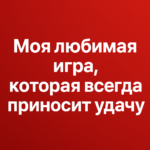 Моя любимая игра, которая всегда приносит удачу