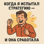 Когда я испытал стратегию — и она сработала