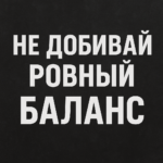 Почему не стоит добивать ровный баланс?