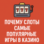 Почему слоты самые популярные игры в казино?