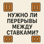 Нужно ли делать перерывы между ставками?