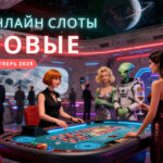 Как онлайн казино развлечения обновились к октябрю 2025