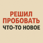 Решил попробовать что-то новое