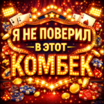 Я не поверил в этот комбек