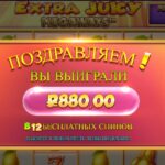 Резко вспонил про Extra Juicy Megaways