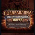 Отличный занос в Wild West обычном