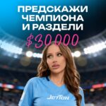 В погоне за $30 000! от JetTon